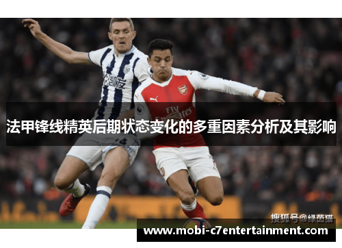 法甲锋线精英后期状态变化的多重因素分析及其影响 法甲锋线精英后期状态变化的多重因素分析及其影响