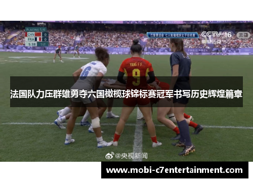 法国队力压群雄勇夺六国橄榄球锦标赛冠军书写历史辉煌篇章