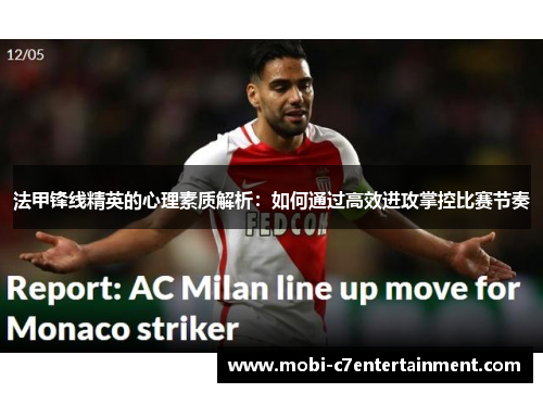 法甲锋线精英的心理素质解析:如何通过高效进攻掌控比赛节奏 法甲锋线精英的心理素质解析:如何通过高效进攻掌控比赛节奏