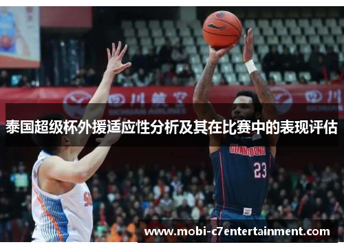 泰国超级杯外援适应性分析及其在比赛中的表现评估 泰国超级杯外援适应性分析及其在比赛中的表现评估