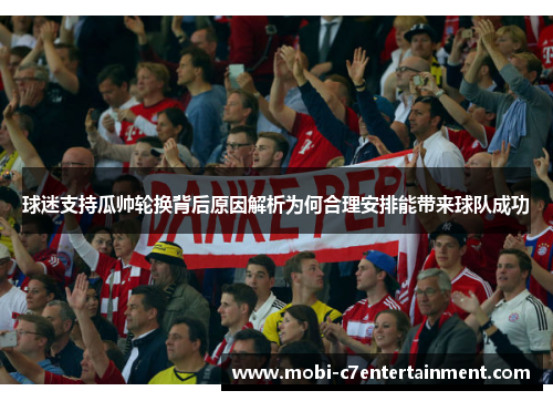 球迷支持瓜帅轮换背后原因解析为何合理安排能带来球队成功 球迷支持瓜帅轮换背后原因解析为何合理安排能带来球队成功