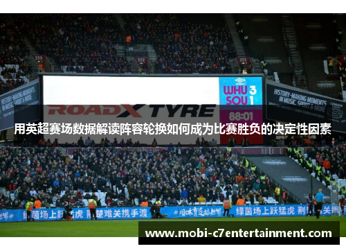 用英超赛场数据解读阵容轮换如何成为比赛胜负的决定性因素 用英超赛场数据解读阵容轮换如何成为比赛胜负的决定性因素