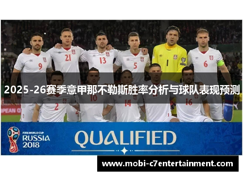 2025-26赛季意甲那不勒斯胜率分析与球队表现预测 2025-26赛季意甲那不勒斯胜率分析与球队表现预测