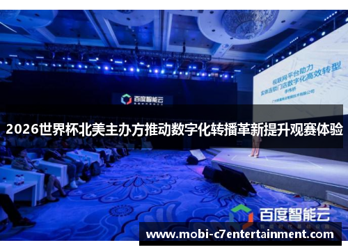 2026世界杯北美主办方推动数字化转播革新提升观赛体验 2026世界杯北美主办方推动数字化转播革新提升观赛体验