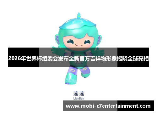 2026年世界杯组委会发布全新官方吉祥物形象揭晓全球亮相