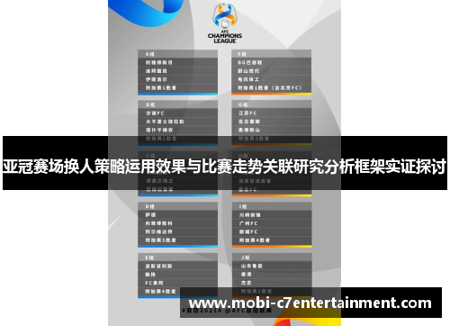 亚冠赛场换人策略运用效果与比赛走势关联研究分析框架实证探讨 亚冠赛场换人策略运用效果与比赛走势关联研究分析框架实证探讨