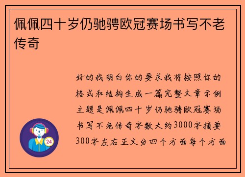 佩佩四十岁仍驰骋欧冠赛场书写不老传奇
