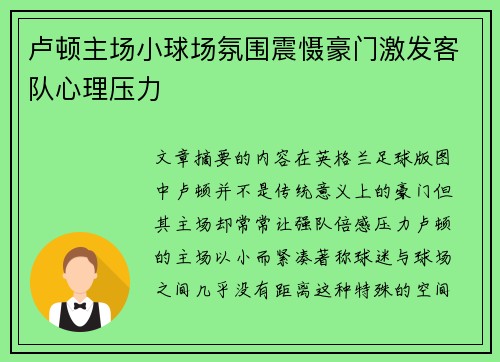 卢顿主场小球场氛围震慑豪门激发客队心理压力