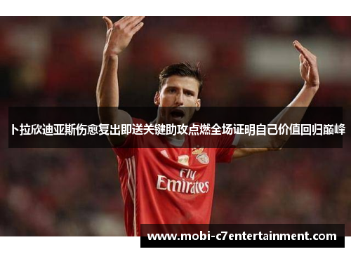 卜拉欣迪亚斯伤愈复出即送关键助攻点燃全场证明自己价值回归巅峰