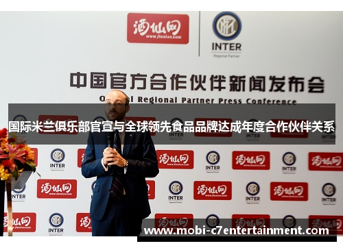 国际米兰俱乐部官宣与全球领先食品品牌达成年度合作伙伴关系