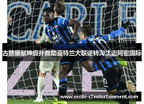 古赞屡献神级扑救助亚特兰大联逆转淘汰迈阿密国际 古赞屡献神级扑救助亚特兰大联逆转淘汰迈阿密国际