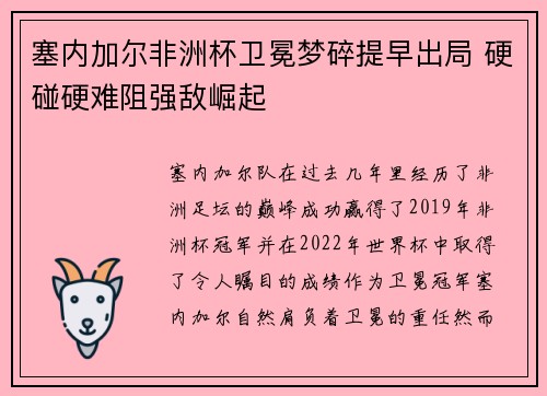 塞内加尔非洲杯卫冕梦碎提早出局 硬碰硬难阻强敌崛起 塞内加尔非洲杯卫冕梦碎提早出局 硬碰硬难阻强敌崛起