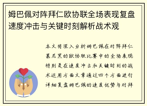 姆巴佩对阵拜仁欧协联全场表现复盘速度冲击与关键时刻解析战术观 姆巴佩对阵拜仁欧协联全场表现复盘速度冲击与关键时刻解析战术观