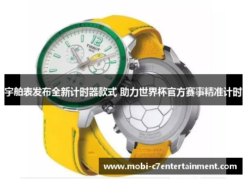 宇舶表发布全新计时器款式 助力世界杯官方赛事精准计时