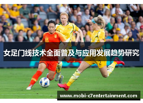 女足门线技术全面普及与应用发展趋势研究