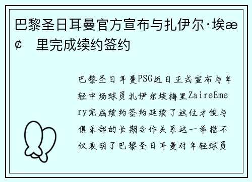 巴黎圣日耳曼官方宣布与扎伊尔·埃梅里完成续约签约