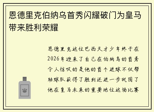 恩德里克伯纳乌首秀闪耀破门为皇马带来胜利荣耀
