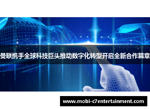 曼联携手全球科技巨头推动数字化转型开启全新合作篇章 曼联携手全球科技巨头推动数字化转型开启全新合作篇章
