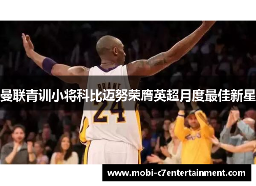 曼联青训小将科比迈努荣膺英超月度最佳新星 曼联青训小将科比迈努荣膺英超月度最佳新星