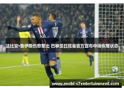 法比安·鲁伊斯伤愈复出 巴黎圣日耳曼官方宣布中场恢复状态 法比安·鲁伊斯伤愈复出 巴黎圣日耳曼官方宣布中场恢复状态