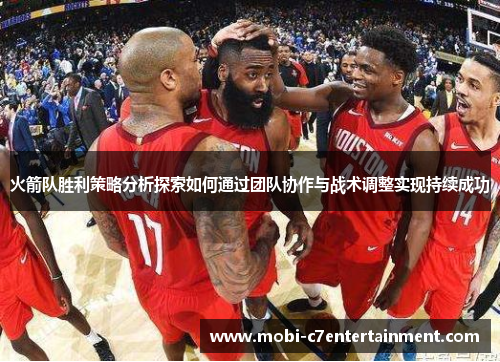 火箭队胜利策略分析探索如何通过团队协作与战术调整实现持续成功 火箭队胜利策略分析探索如何通过团队协作与战术调整实现持续成功