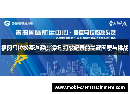 福冈马拉松赛道深度解析 打破纪录的关键因素与挑战 福冈马拉松赛道深度解析 打破纪录的关键因素与挑战
