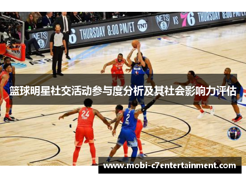 篮球明星社交活动参与度分析及其社会影响力评估 篮球明星社交活动参与度分析及其社会影响力评估