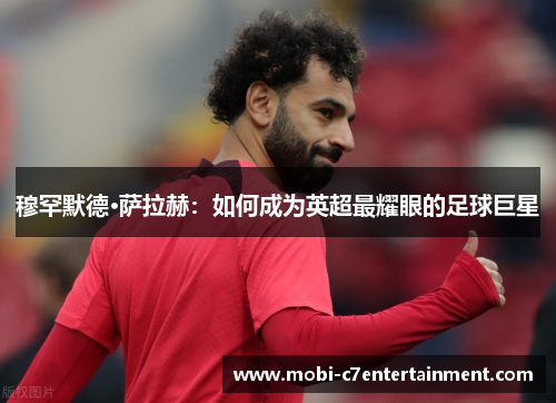 穆罕默德·萨拉赫：如何成为英超最耀眼的足球巨星