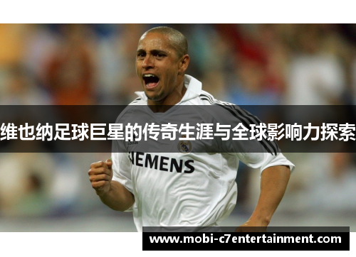 维也纳足球巨星的传奇生涯与全球影响力探索 维也纳足球巨星的传奇生涯与全球影响力探索