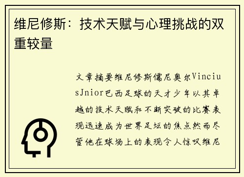 维尼修斯:技术天赋与心理挑战的双重较量 维尼修斯:技术天赋与心理挑战的双重较量