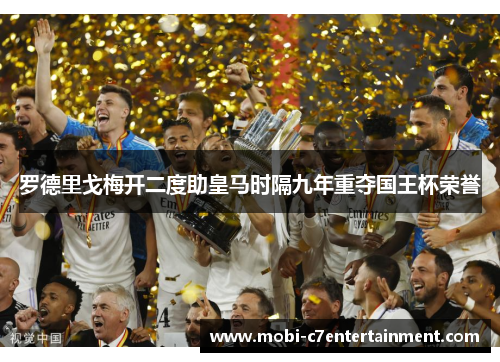 罗德里戈梅开二度助皇马时隔九年重夺国王杯荣誉 罗德里戈梅开二度助皇马时隔九年重夺国王杯荣誉