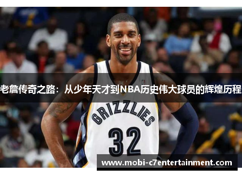 老詹传奇之路:从少年天才到NBA历史伟大球员的辉煌历程 老詹传奇之路:从少年天才到NBA历史伟大球员的辉煌历程