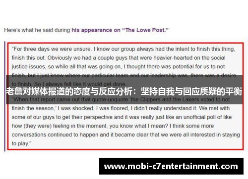 老詹对媒体报道的态度与反应分析:坚持自我与回应质疑的平衡 老詹对媒体报道的态度与反应分析:坚持自我与回应质疑的平衡