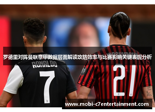 罗德里对阵曼联意甲数据层面解读攻防效率与比赛影响关键表现分析 罗德里对阵曼联意甲数据层面解读攻防效率与比赛影响关键表现分析