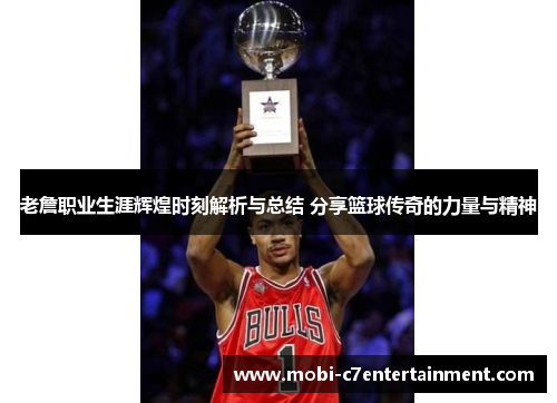 老詹职业生涯辉煌时刻解析与总结 分享篮球传奇的力量与精神 老詹职业生涯辉煌时刻解析与总结 分享篮球传奇的力量与精神