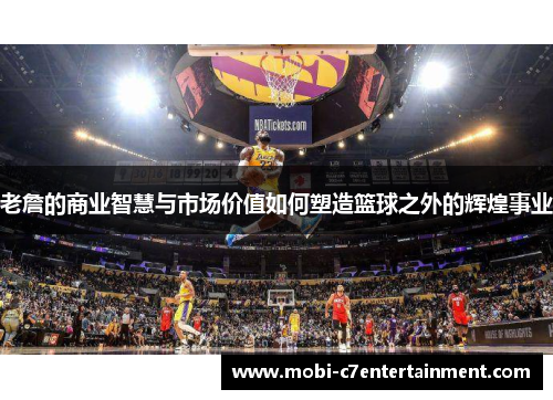 老詹的商业智慧与市场价值如何塑造篮球之外的辉煌事业 老詹的商业智慧与市场价值如何塑造篮球之外的辉煌事业