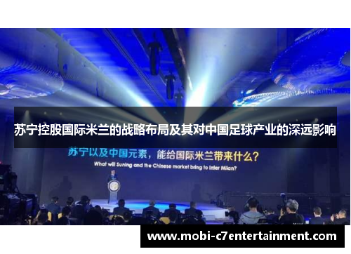 苏宁控股国际米兰的战略布局及其对中国足球产业的深远影响 苏宁控股国际米兰的战略布局及其对中国足球产业的深远影响
