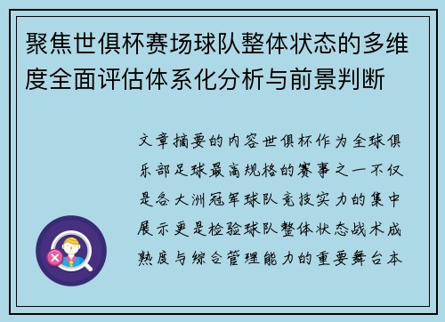 聚焦世俱杯赛场球队整体状态的多维度全面评估体系化分析与前景判断