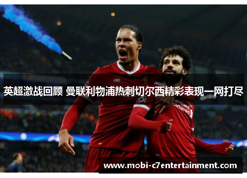 英超激战回顾 曼联利物浦热刺切尔西精彩表现一网打尽 英超激战回顾 曼联利物浦热刺切尔西精彩表现一网打尽