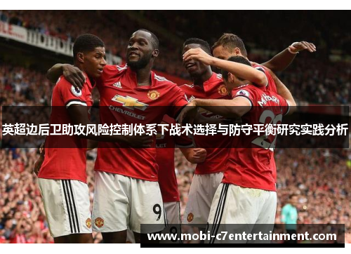 英超边后卫助攻风险控制体系下战术选择与防守平衡研究实践分析 英超边后卫助攻风险控制体系下战术选择与防守平衡研究实践分析