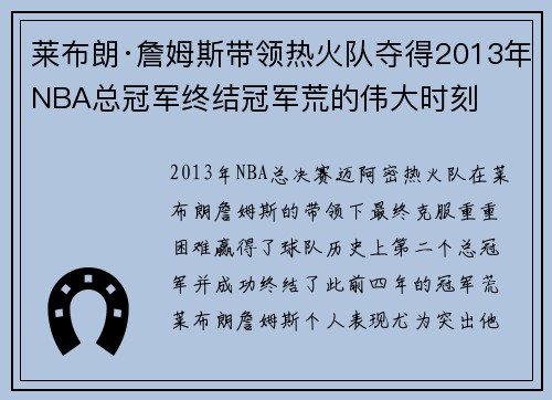 莱布朗·詹姆斯带领热火队夺得2013年NBA总冠军终结冠军荒的伟大时刻