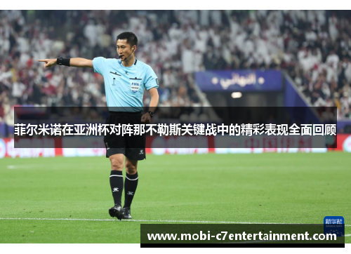 菲尔米诺在亚洲杯对阵那不勒斯关键战中的精彩表现全面回顾