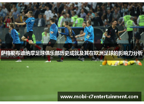 萨格勒布迪纳摩足球俱乐部历史成就及其在欧洲足球的影响力分析 萨格勒布迪纳摩足球俱乐部历史成就及其在欧洲足球的影响力分析