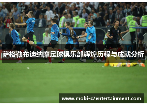 萨格勒布迪纳摩足球俱乐部辉煌历程与成就分析 萨格勒布迪纳摩足球俱乐部辉煌历程与成就分析