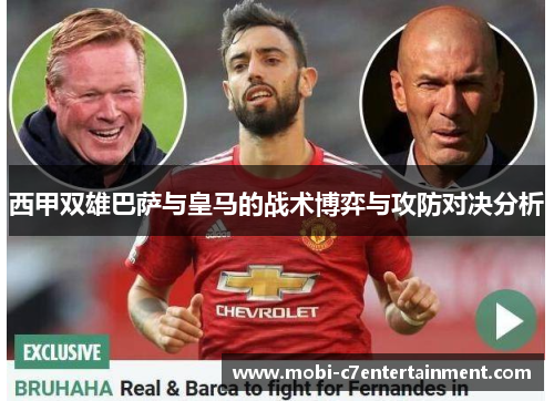 西甲双雄巴萨与皇马的战术博弈与攻防对决分析
