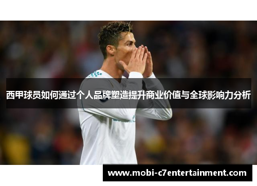 西甲球员如何通过个人品牌塑造提升商业价值与全球影响力分析 西甲球员如何通过个人品牌塑造提升商业价值与全球影响力分析