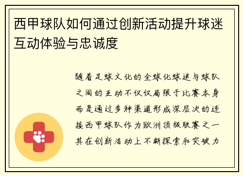 西甲球队如何通过创新活动提升球迷互动体验与忠诚度 西甲球队如何通过创新活动提升球迷互动体验与忠诚度