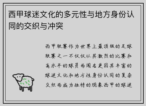 西甲球迷文化的多元性与地方身份认同的交织与冲突 西甲球迷文化的多元性与地方身份认同的交织与冲突