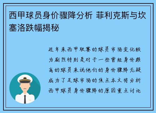 西甲球员身价骤降分析 菲利克斯与坎塞洛跌幅揭秘 西甲球员身价骤降分析 菲利克斯与坎塞洛跌幅揭秘
