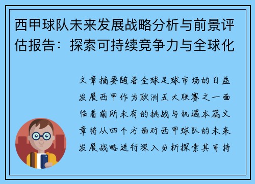 西甲球队未来发展战略分析与前景评估报告:探索可持续竞争力与全球化扩展路径 西甲球队未来发展战略分析与前景评估报告:探索可持续竞争力与全球化扩展路径